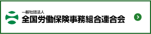 全国労働保険事務組合連合会