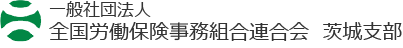 全国労働保険事務組合会茨城県支部