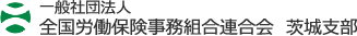 全国労働保険事務組合会茨城県支部